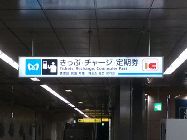 坂田建設様　メトロ辰巳駅（４）
